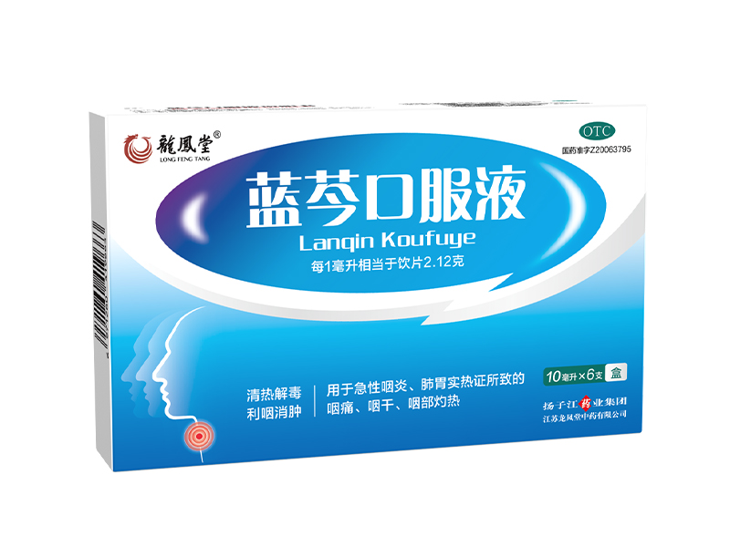 藍(lán)芩口服液 藍(lán)芩口服液