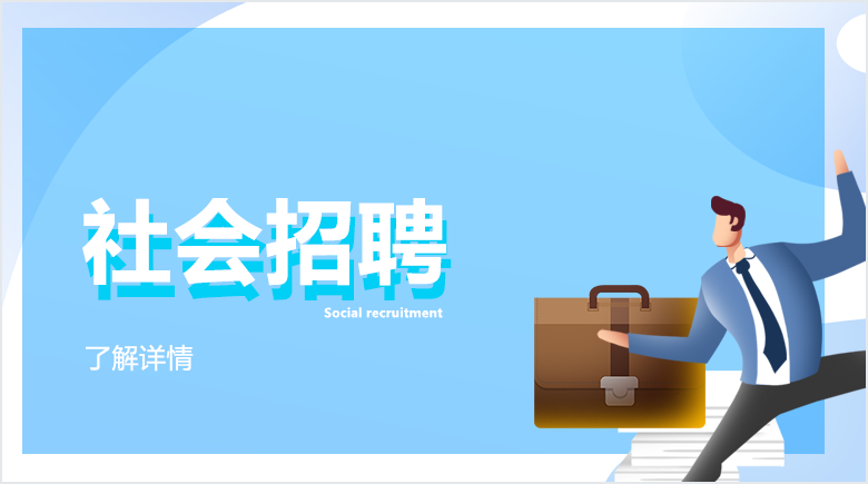 社會(huì)招聘 社會(huì)招聘