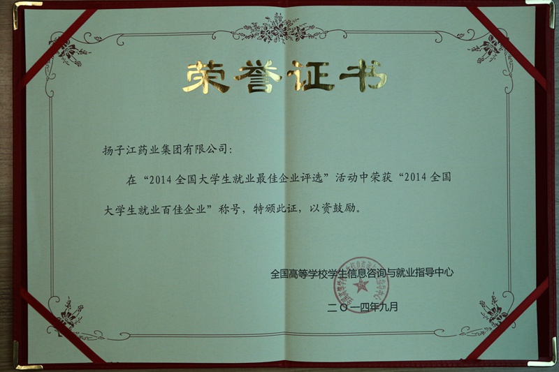 全國大學生就業最佳企業100強、行業就業最佳企業（2014）