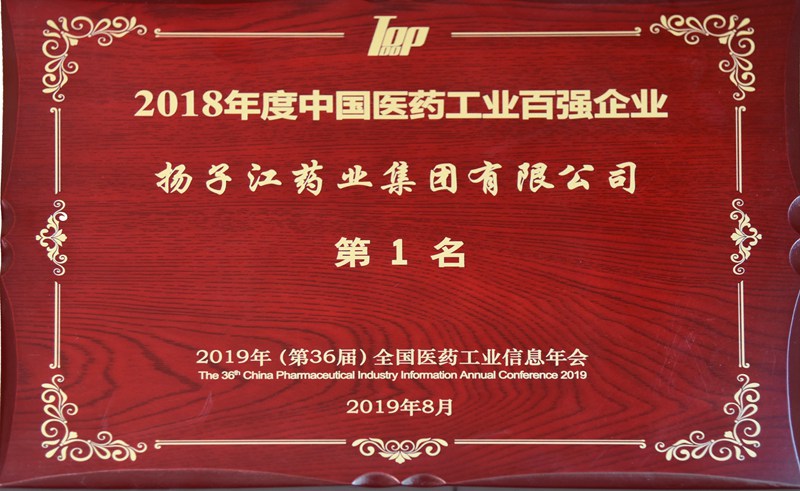 中國(guó)醫(yī)藥工業(yè)百?gòu)?qiáng)榜（2018）