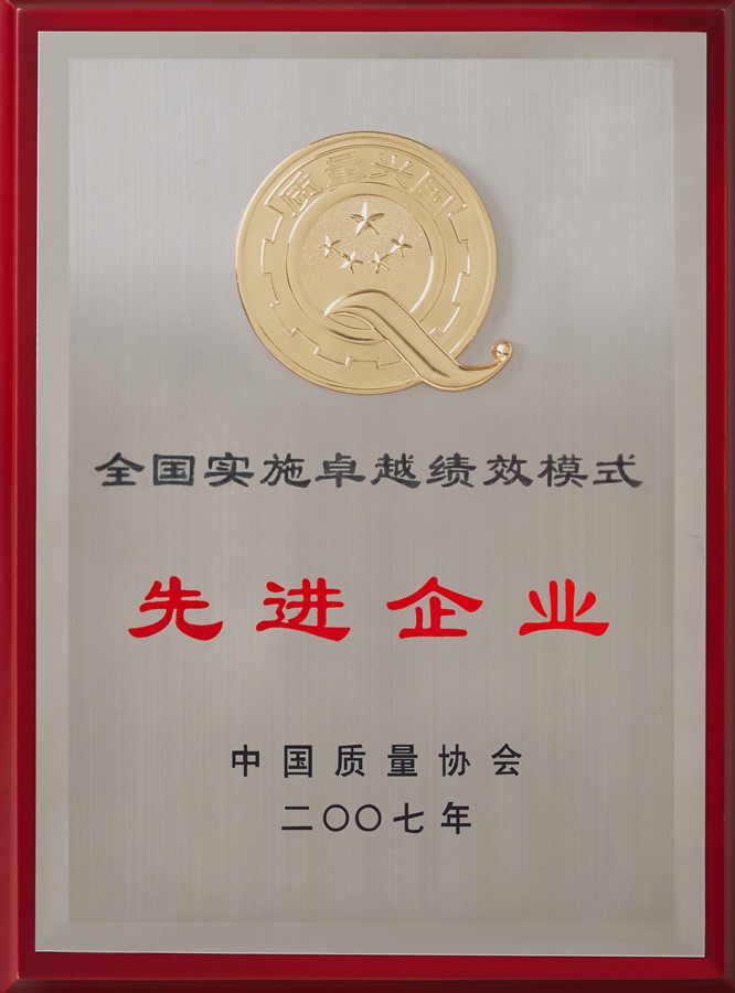 全國實施卓越績效模式先進(jìn)企業(yè)（2007）