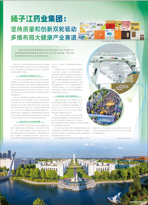 揚子江藥業(yè)集團：堅持質(zhì)量和創(chuàng)新雙輪驅(qū)動 多維布局大健康產(chǎn)業(yè)賽道
